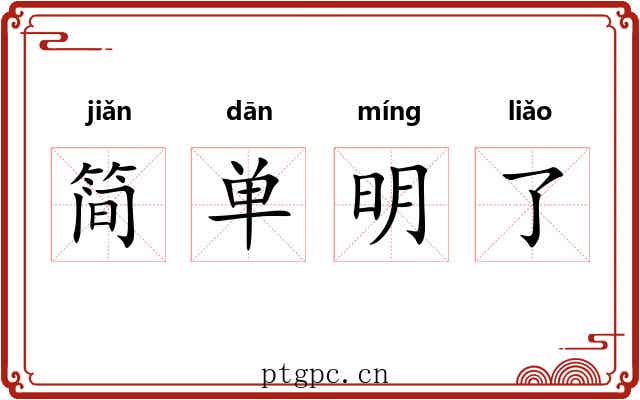 简单明了
