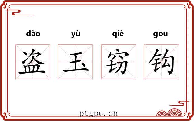 盗玉窃钩