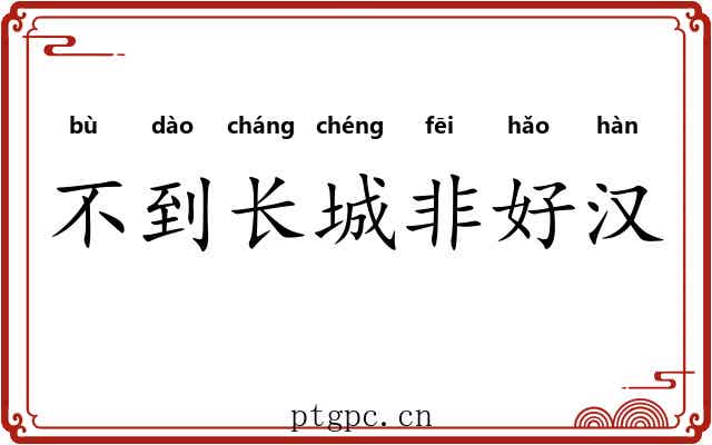 不到长城非好汉