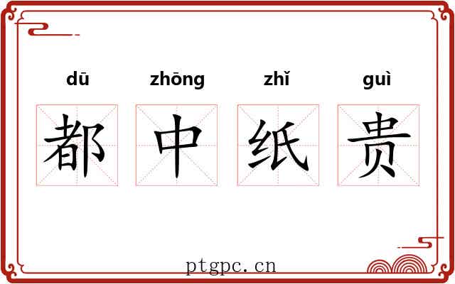 都中纸贵