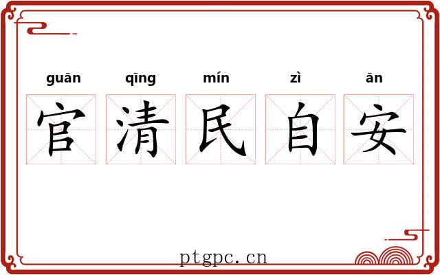 官清民自安
