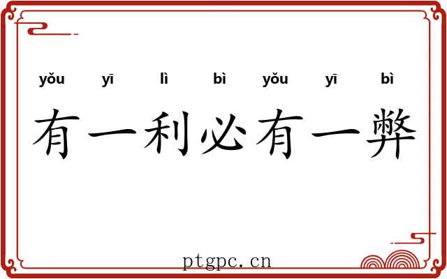 有一利必有一弊