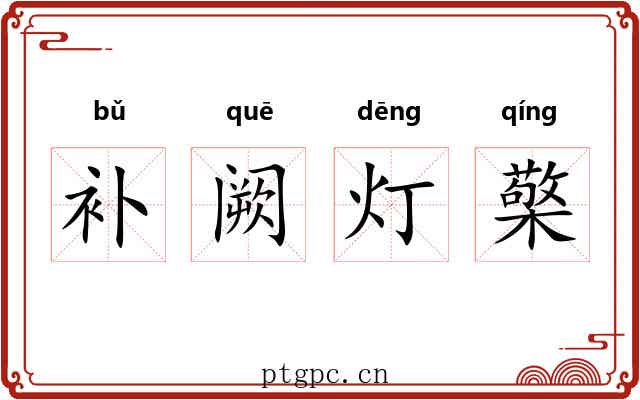 补阙灯檠