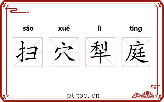 扫穴犁庭