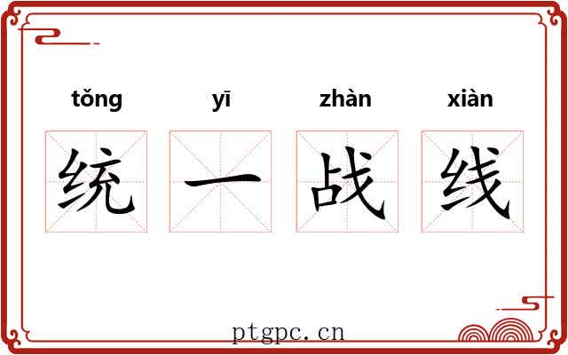 统一战线