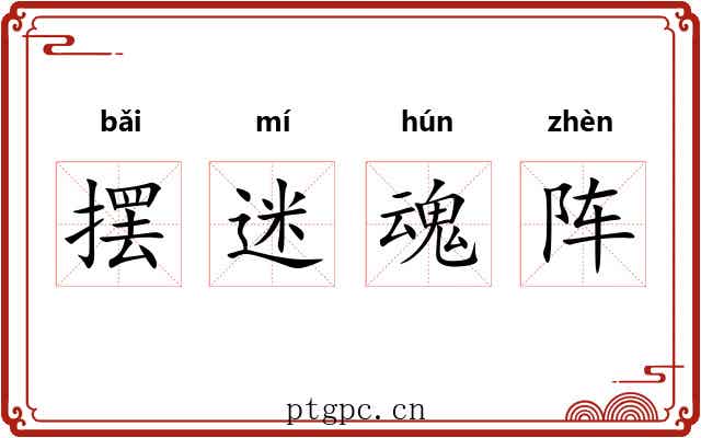 摆迷魂阵