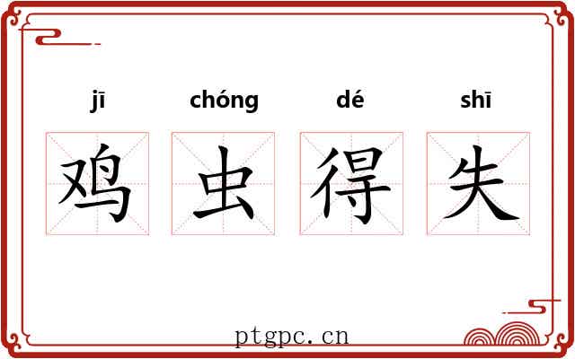 鸡虫得失