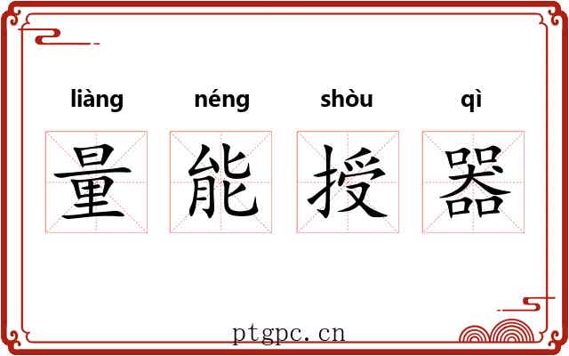 量能授器