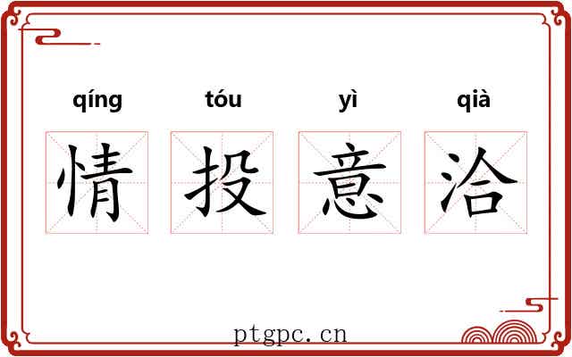 情投意洽