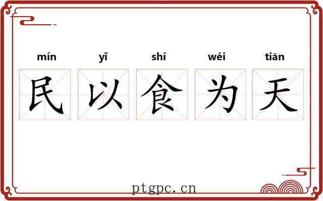 民以食为天