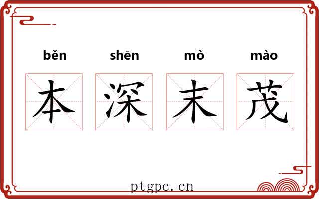 本深末茂