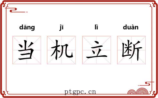 当机立断