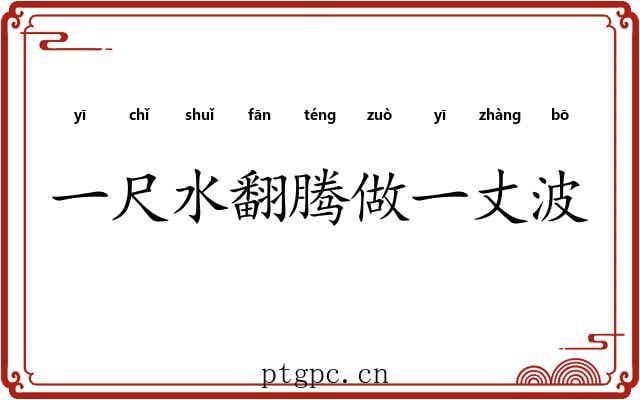 一尺水翻腾做一丈波