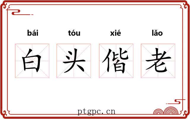 白头偕老