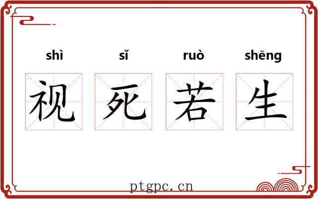 视死若生