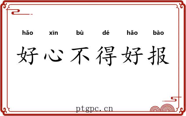 好心不得好报