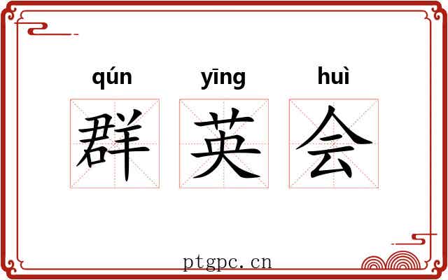 群英会