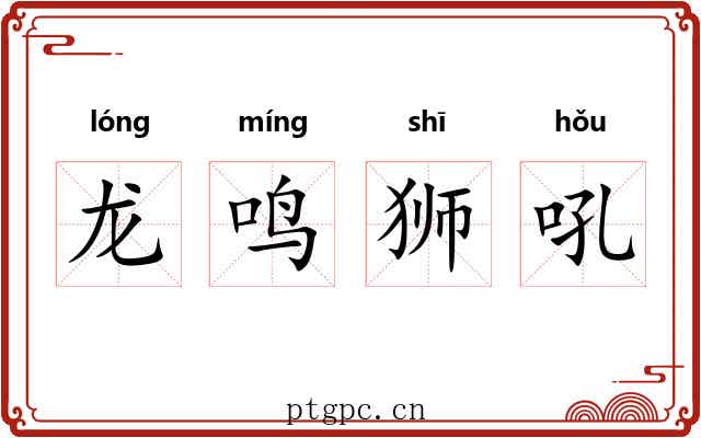 龙鸣狮吼