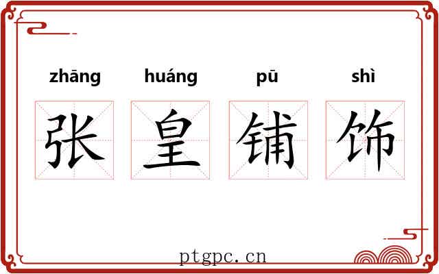 张皇铺饰