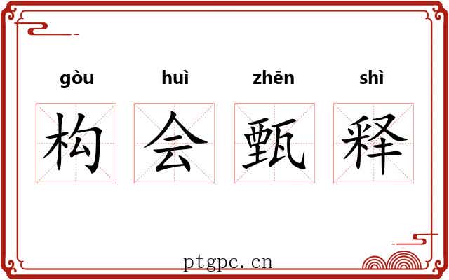 构会甄释