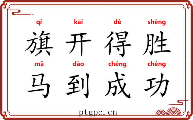 旗开得胜，马到成功