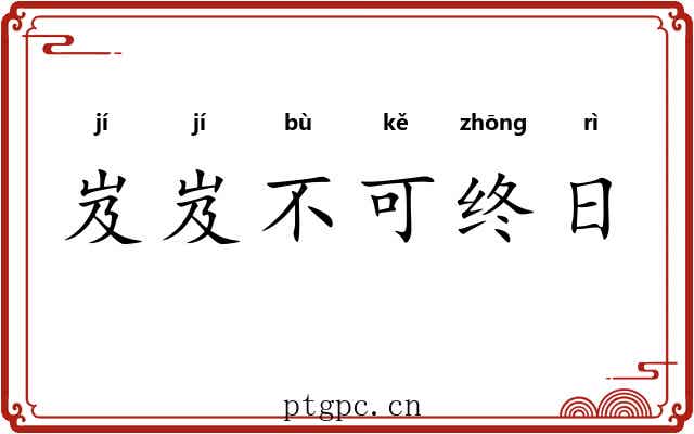 岌岌不可终日