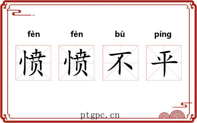 愤愤不平