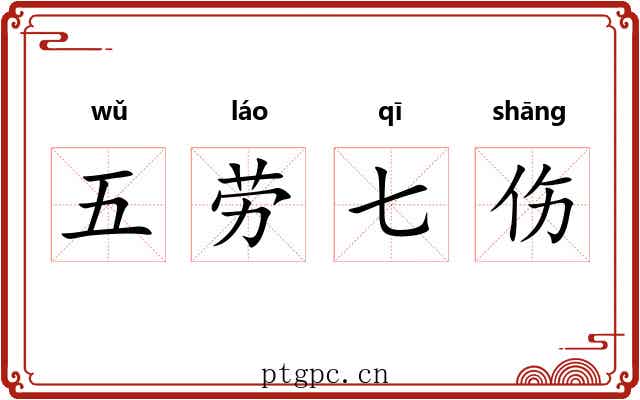 五劳七伤
