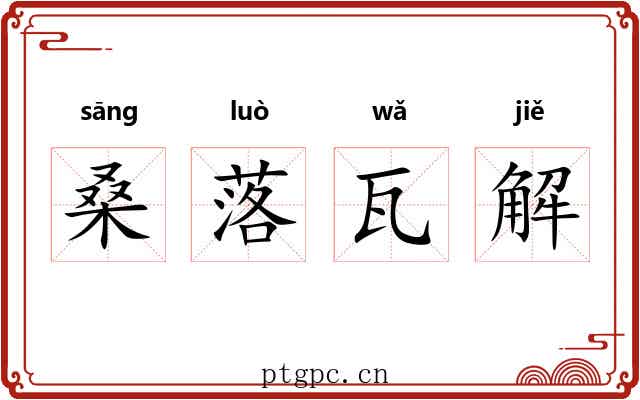 桑落瓦解