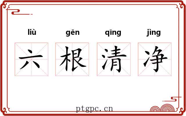 六根清净
