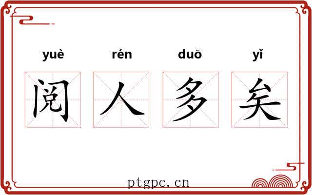 阅人多矣