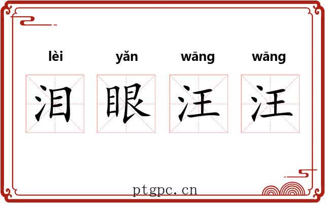 泪眼汪汪