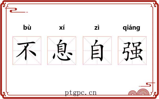 不息自强
