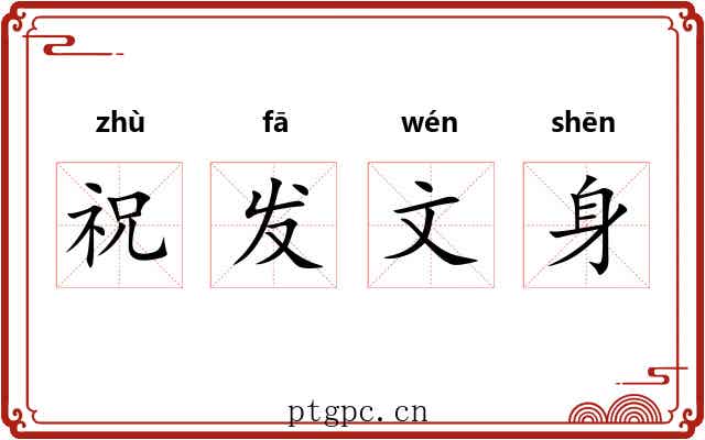 祝发文身