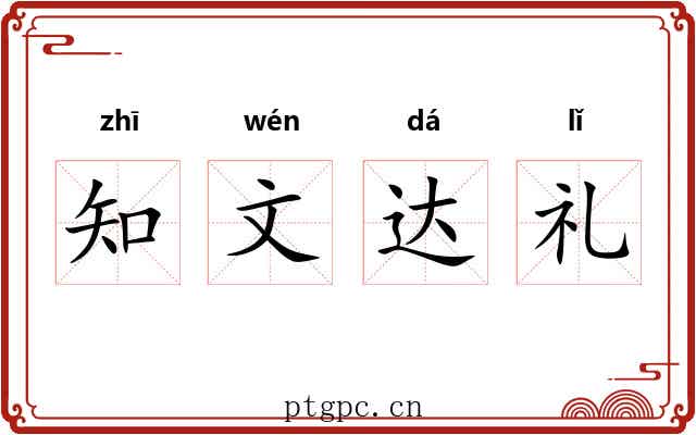 知文达礼