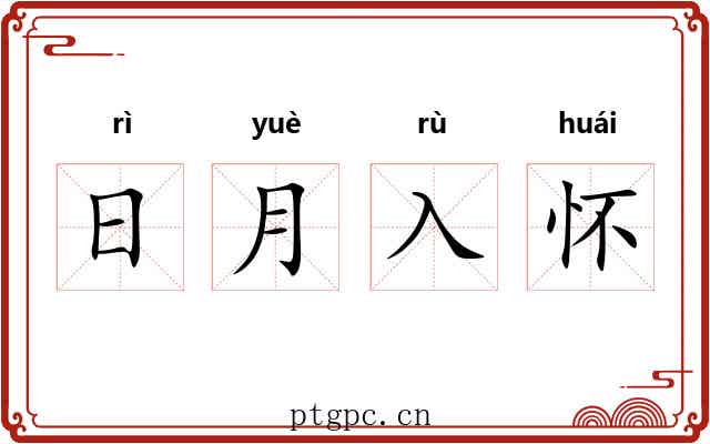日月入怀