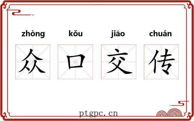 众口交传