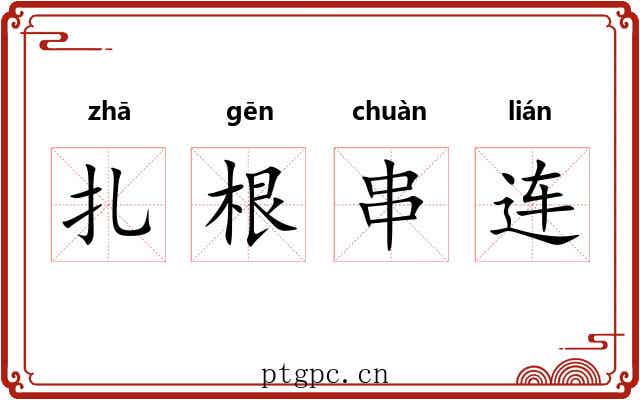 扎根串连