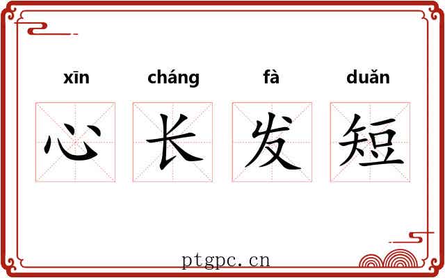 心长发短