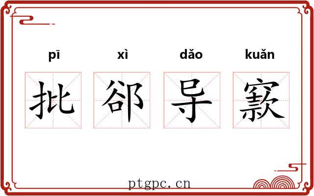批郤导窾