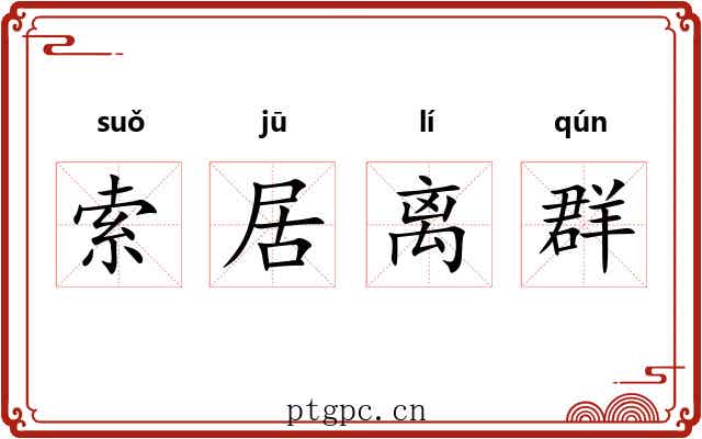 索居离群
