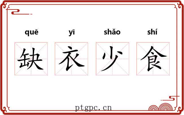 缺衣少食