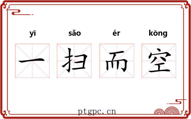 一扫而空