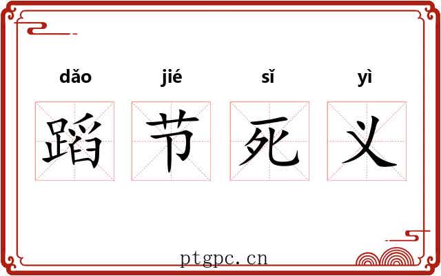 蹈节死义