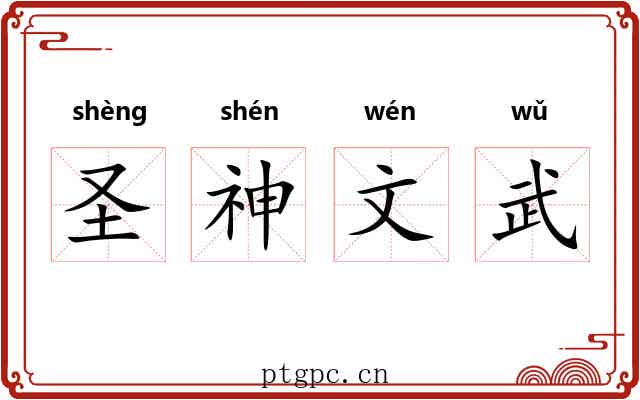 圣神文武