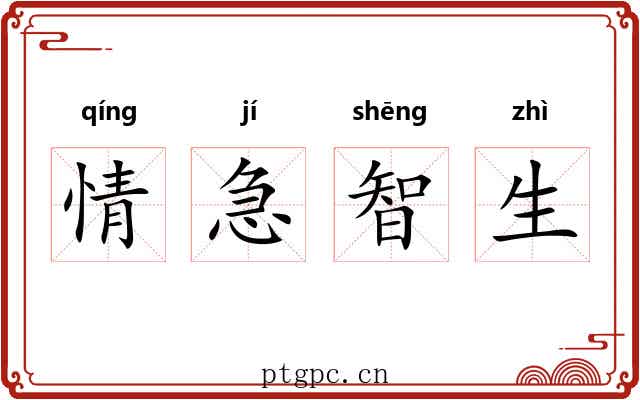 情急智生