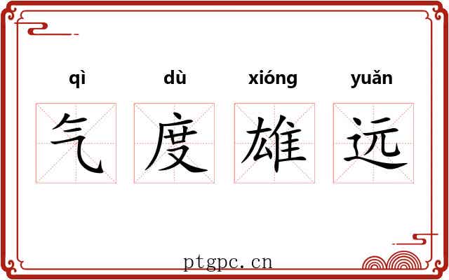 气度雄远