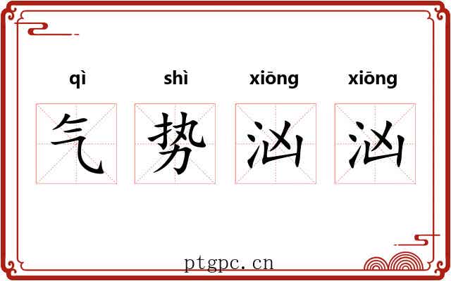气势汹汹