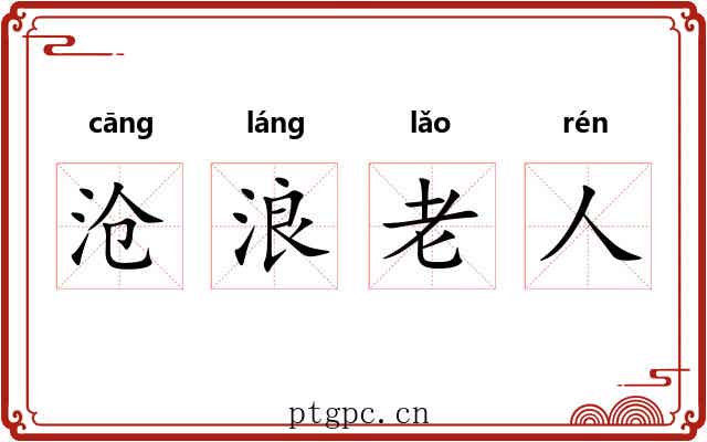 沧浪老人