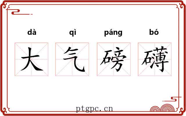 大气磅礴